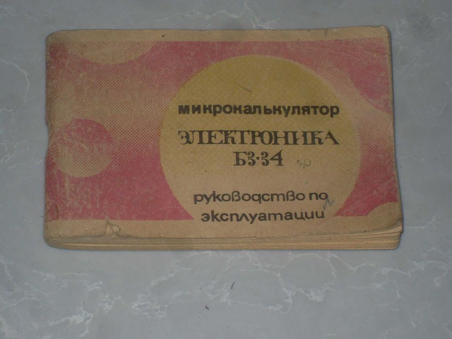 Калькулятор Электроника Б3-34 - паспорт