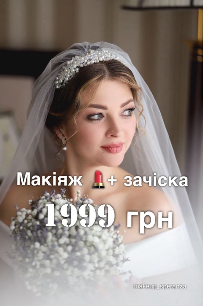 Акція !!! Макіяж + зачіска 1999 грн