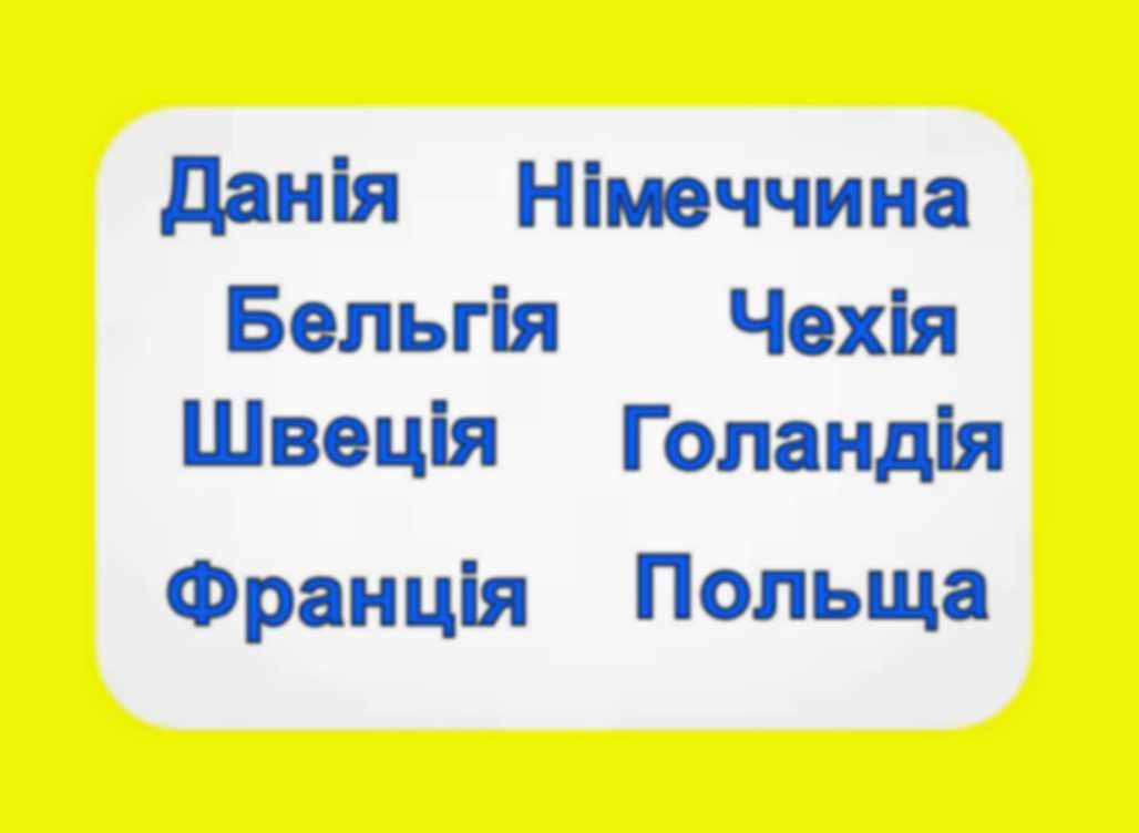 Перевезення Голандія/ Чехія/ Данія/ Бельгія/Німеччина/ Франція/ Швеція