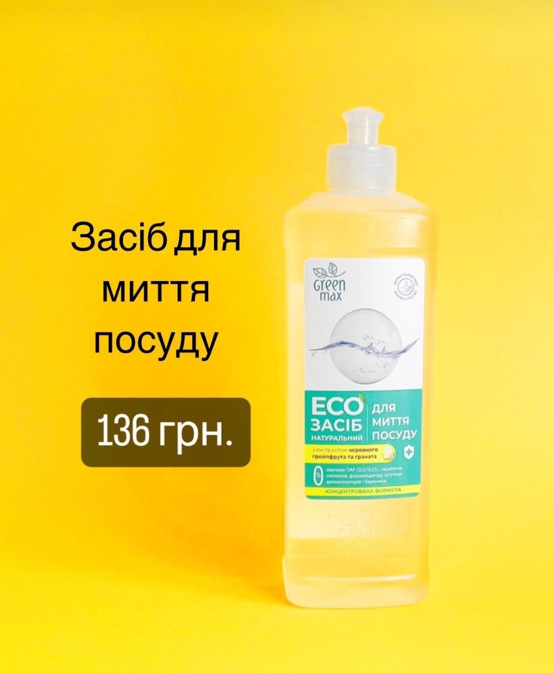 Екотовари для прибирання і прання. Green max,  choice