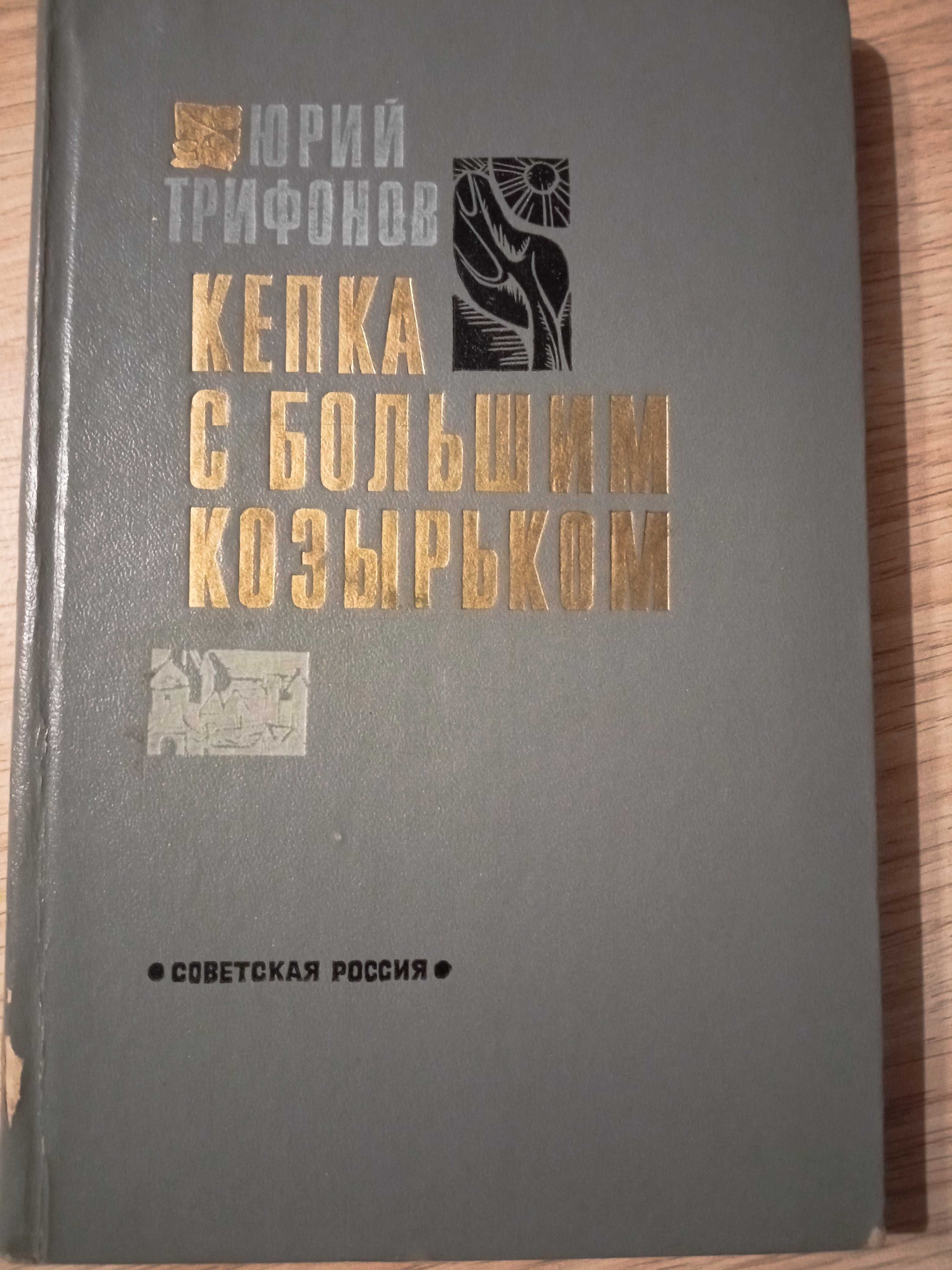 Книга "Кепка с большим козырьком"Ю.Трифонов.