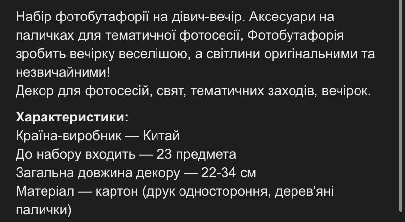 Фотобутафорія для Дівич-вечора