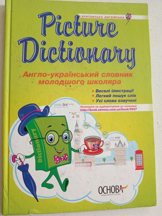 Словник з англійської мови, англійська мова, словарь английский