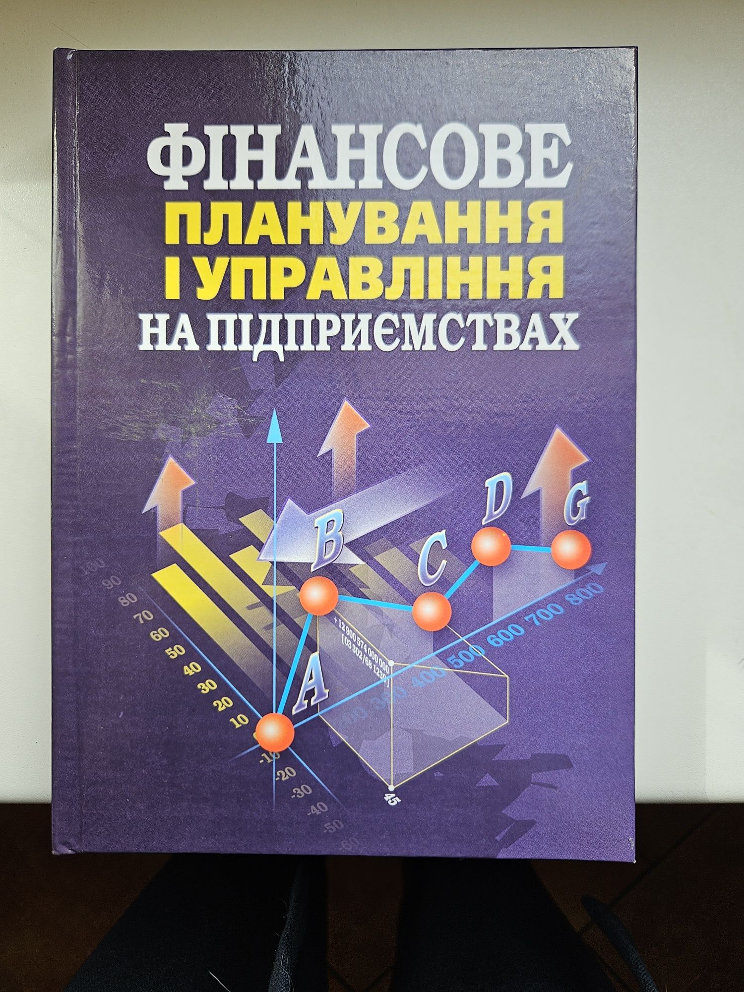 Підручник Фінансове планування і управління на підприємствах