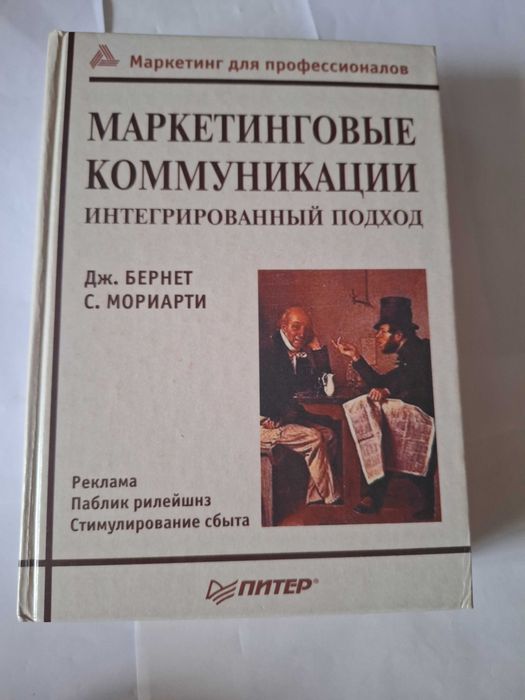 Маркетинговые коммуникации интегрированый подход Бернет Мориарти