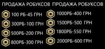 ПРОДАЖА РОБУКСОВ!1 грн 5 робуксов!