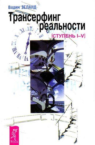 Зеланд Трансерфинг реальности ступень I-V/Трейси Построй свое будущее