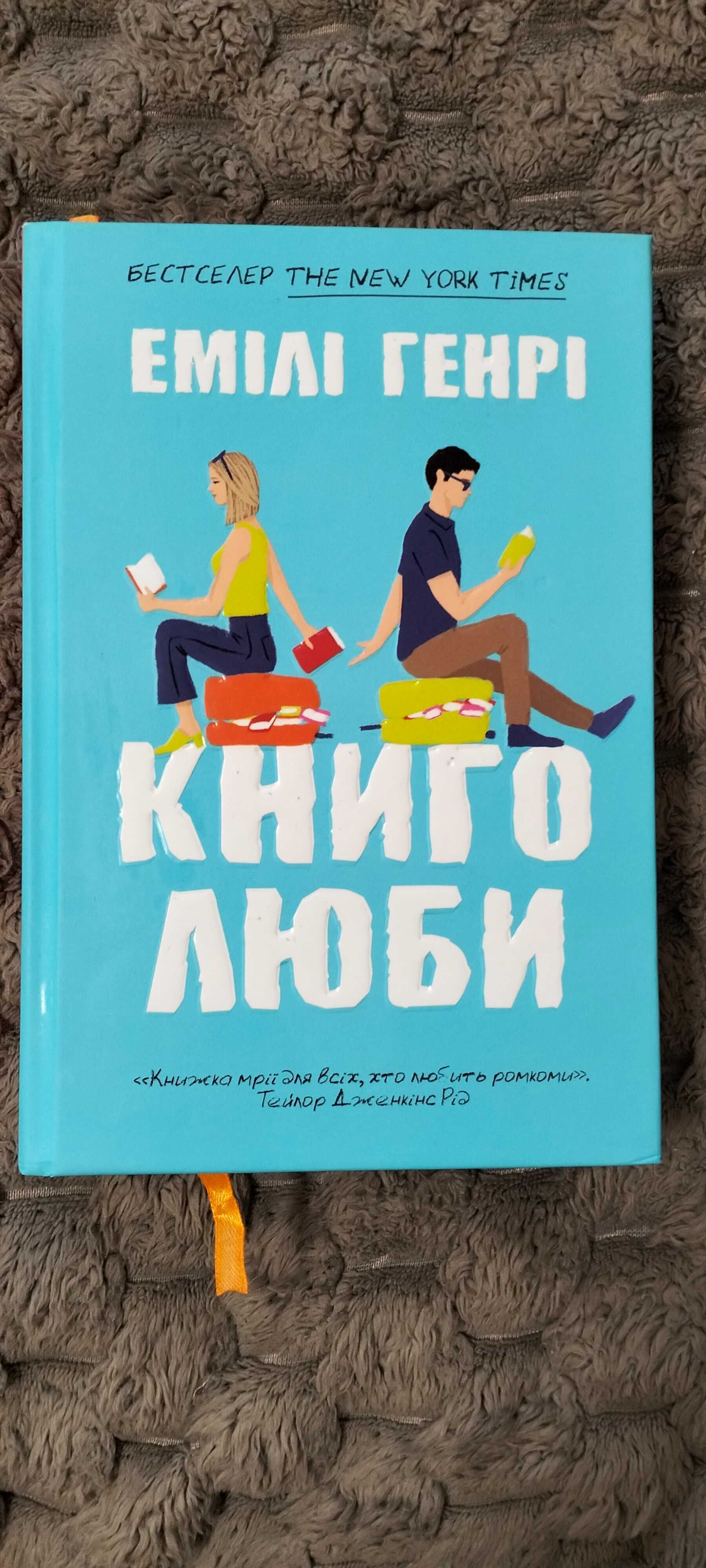 Книголюби. Емілі Генрі