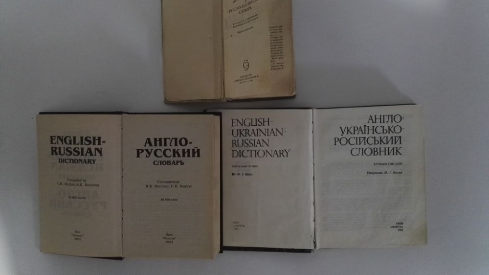 Словарь англо-,немецко-,польско-русский, англо-укр-рос. словник.