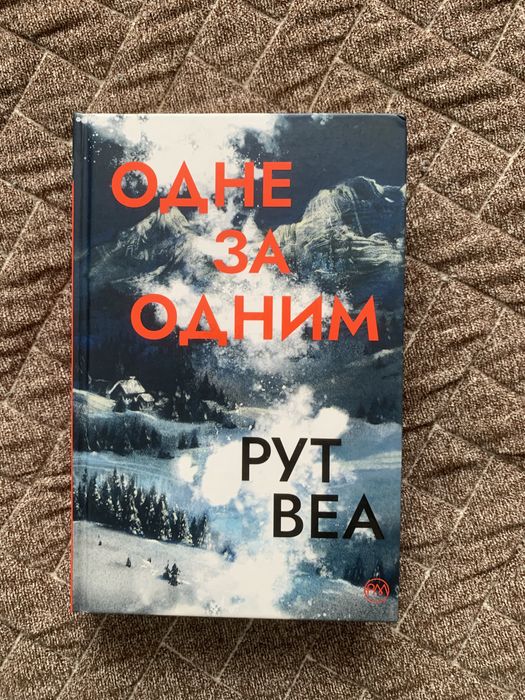 Одне за одним, Рут Веа