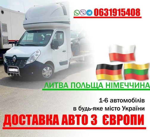 Доставка авто з Литви, Польщі лафетою(лавета) під розмитнення.