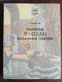 Лукомский. Старинные усадьбы Харьковской губернии