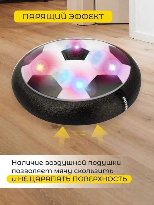 Футбольный мяч для дома с подсветкой HoverBall