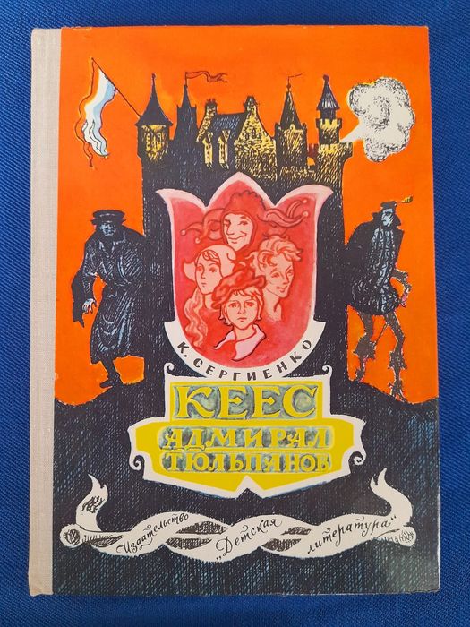 Сергиенко Кеес Адмирал тюльпанов фантастика шедевры сказки гиганты