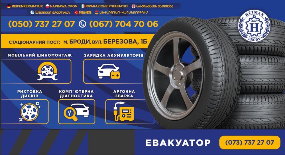 Мобільний виїздний шиномонтаж Броди, Радивилів вдома та в дорозі