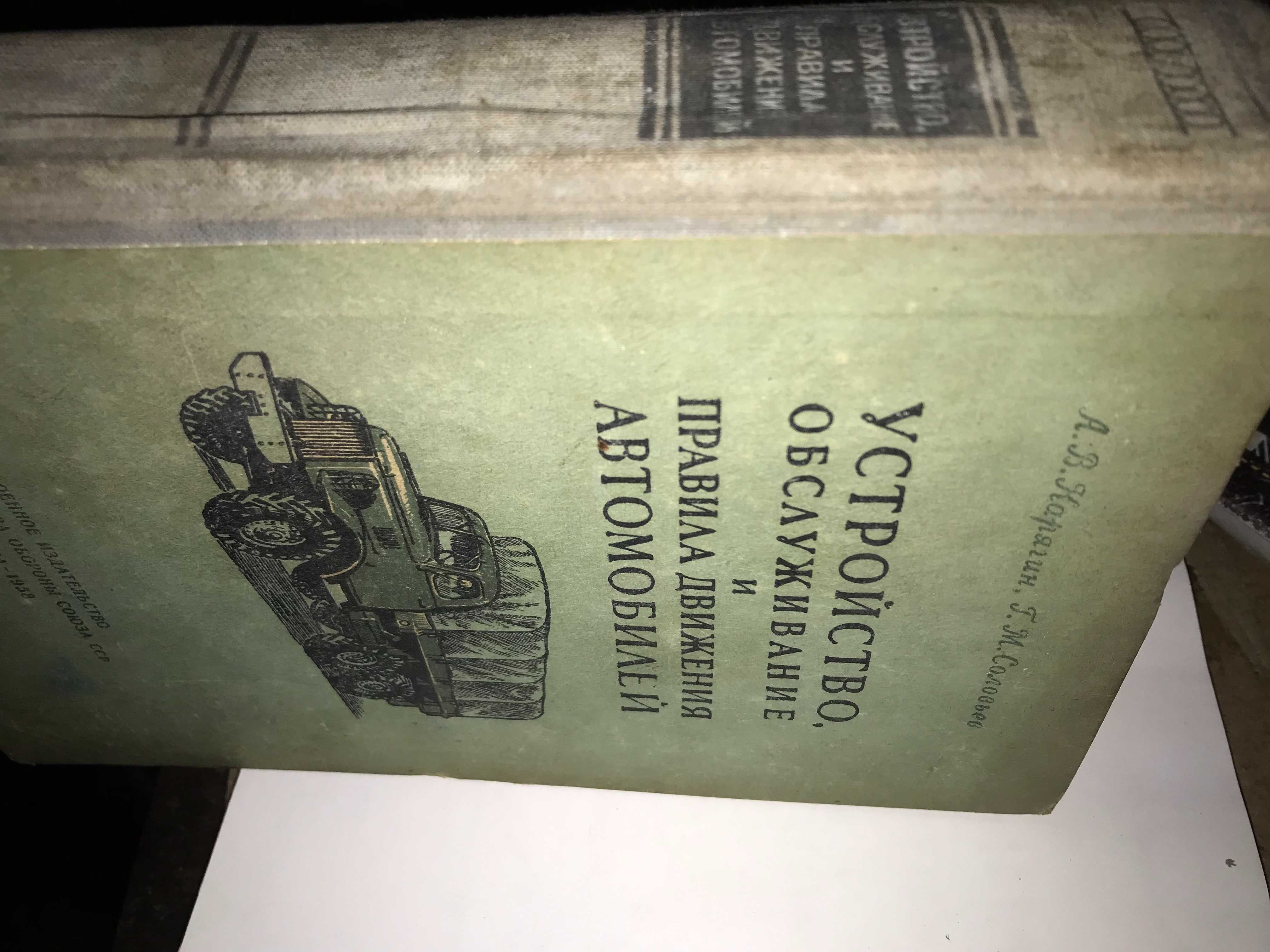 Устройство,обслуживание и правила движ автомобилей 1958