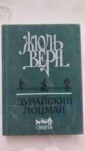 книга "Дунайский лоцман" авт. Жюль Верн