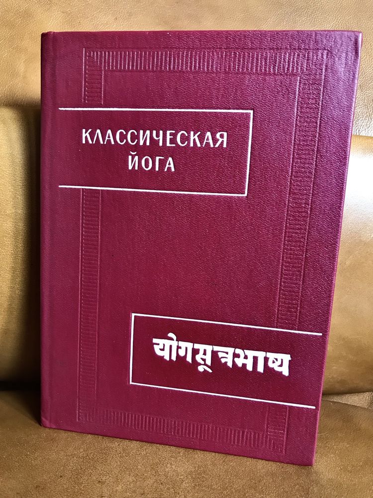 | Классическая йога | Йога-сутры Патанджали и Вьяса-бхашья |