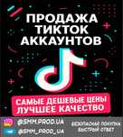 Аккаунты TIKTIK 1000+ ТикТок аккаунты