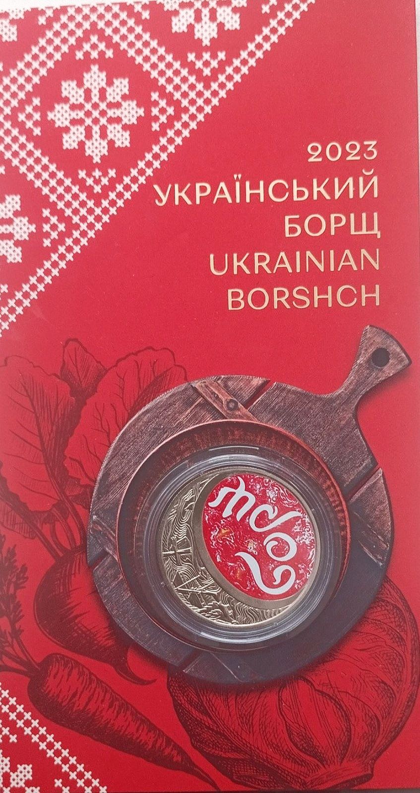 монета "Український Борщ"