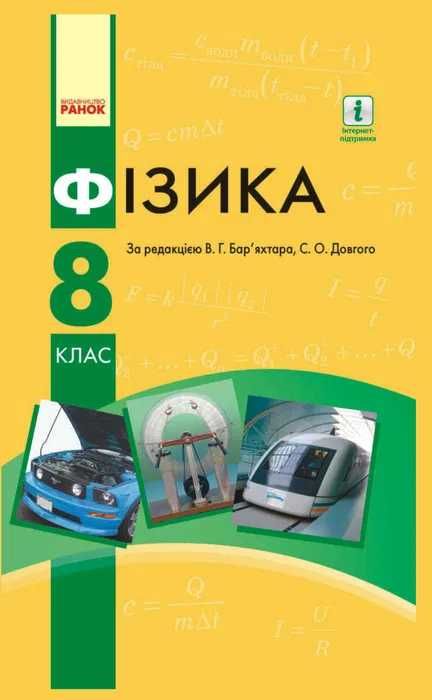 Підручник Фізика 8 клас Бар'яхтар В. Г., 2021 рік