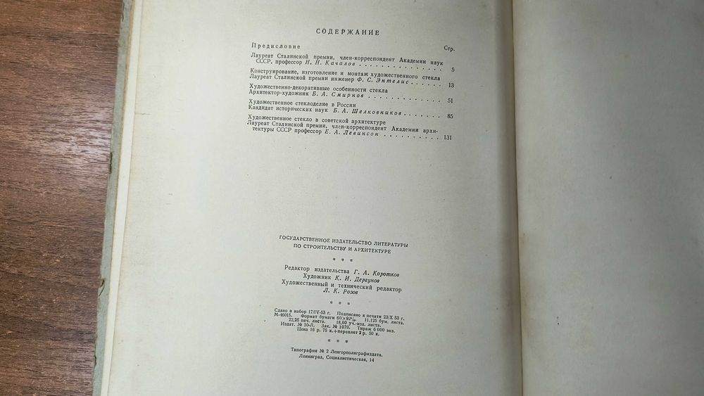 Художественное стекло и его применение в архитектуре (Левинсон, 1953)