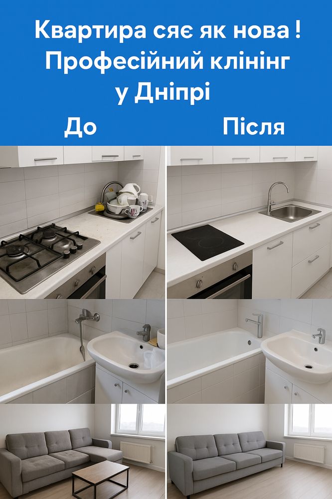 Генеральне прибирання, після ремонту, мийка вікон, клінінг у Дніпрі