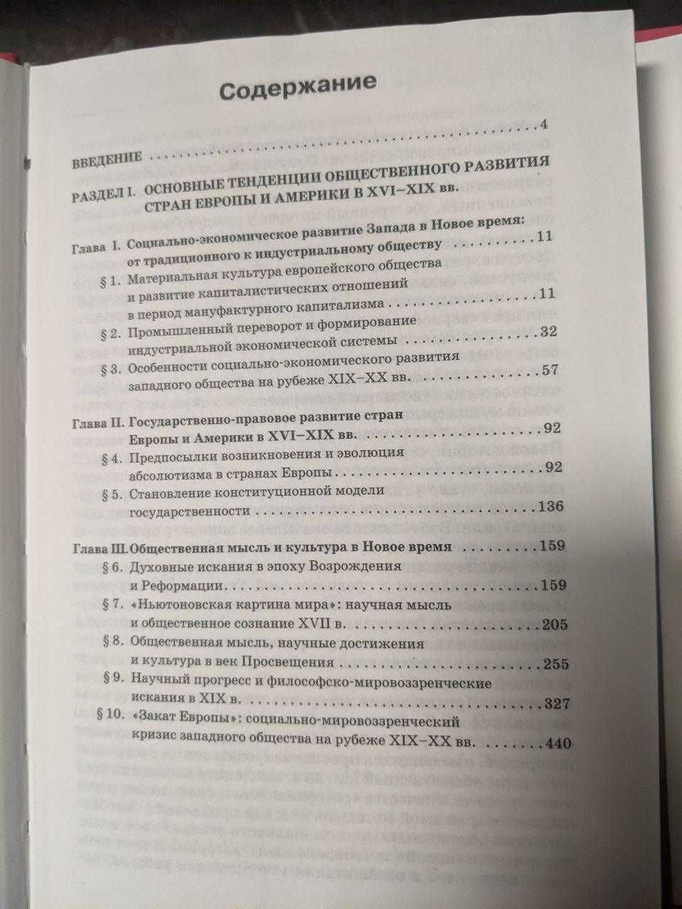 Учебник для вузов Новая история стран Европы и Америки 16-19 в в 3 кни