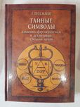 Гессманн Г. Тайные символы алхимии фармацевтики и астрологии