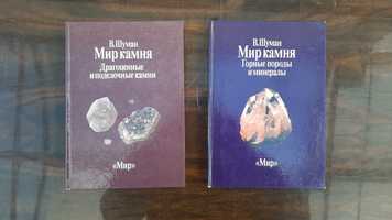 Мир камня В.Шуман 1986 2 тома