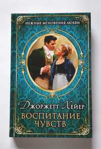 Книга «Воспитание чувств»