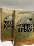 Четвертое крыло оригинал