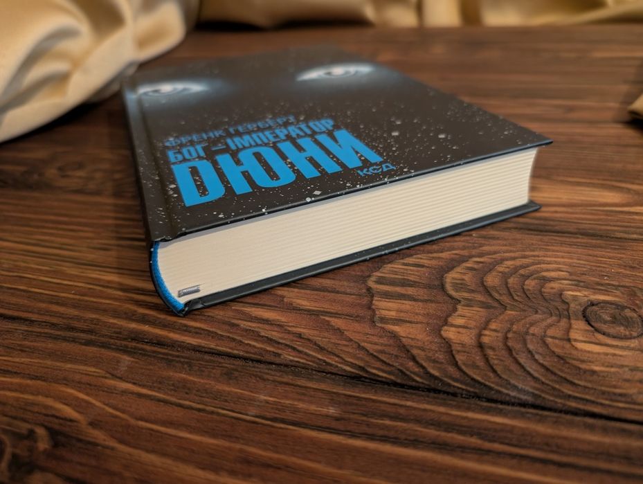 НОВА Книга Бог Імператор Дюни Френк Герберт