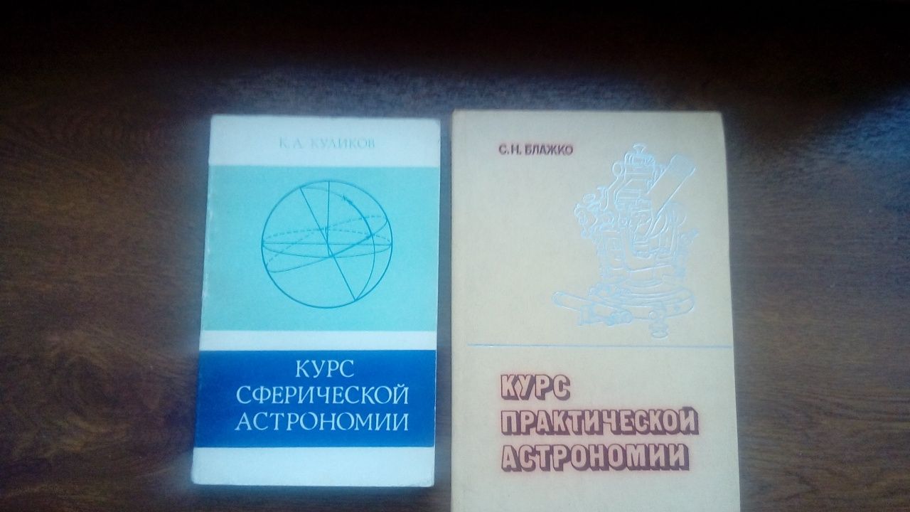 Два підручники з розділів астрономії