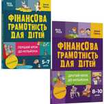 Фінансова грамотність для дітей. 5–7 років. Перший крок до мільйона