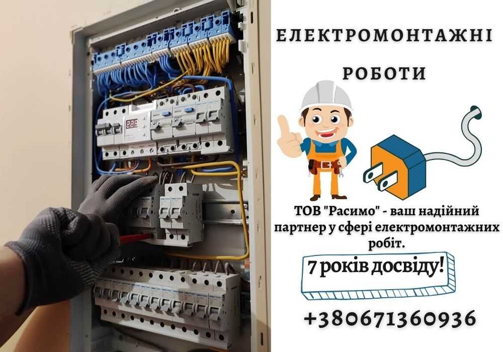 Електрик. Електромонтажні роботи. Монтаж проводки, електрощитів.