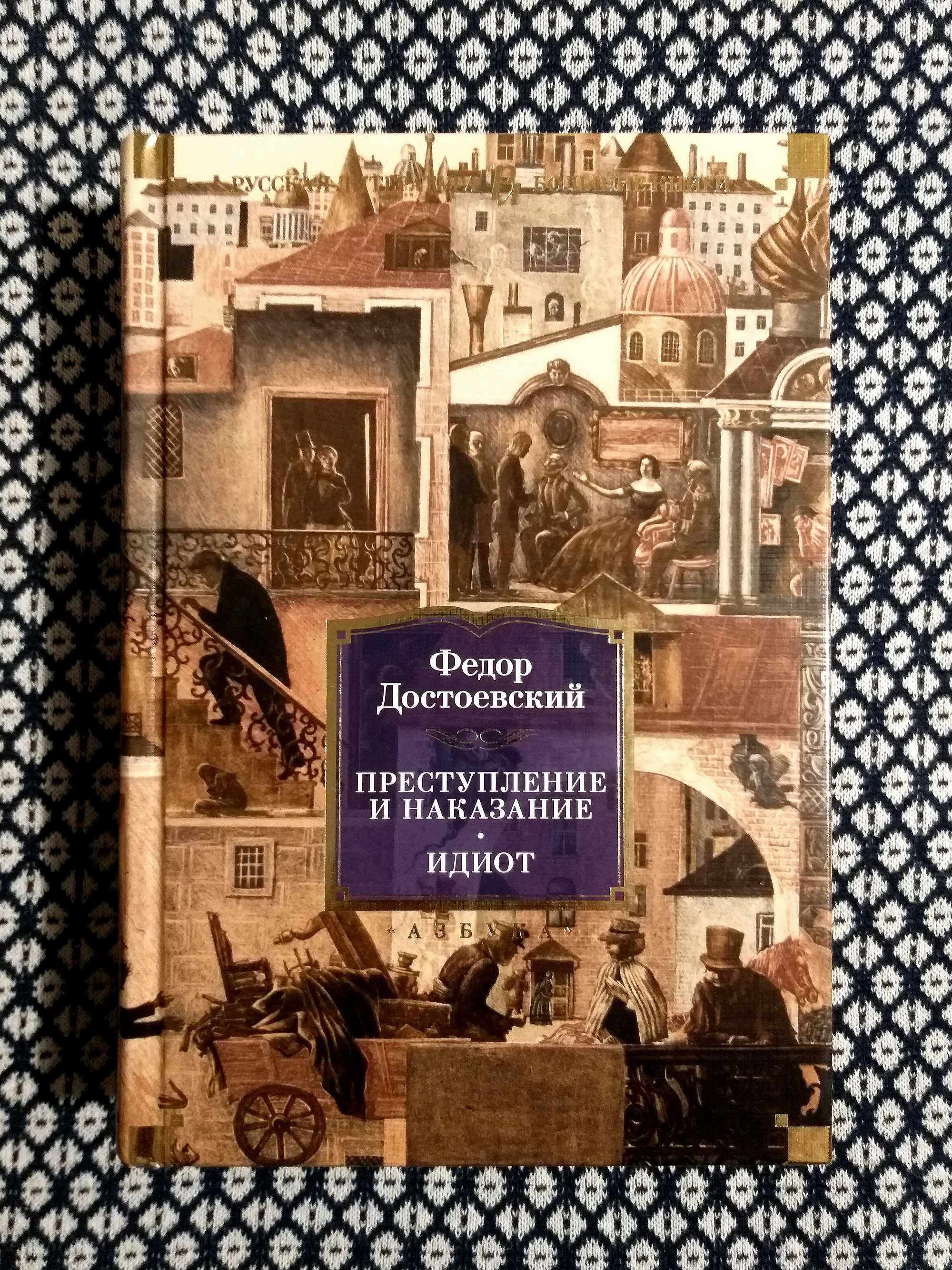 "ПРЕСТУПЛЕНИЕ И НАКАЗАНИЕ. ИДИОТ" - Федор Достоевский. "Большие книги"