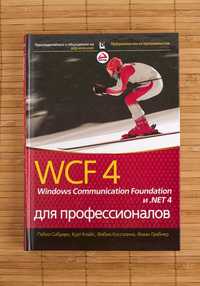 Книга "WCF 4: Windows Communication Foundation и для профессионалов"