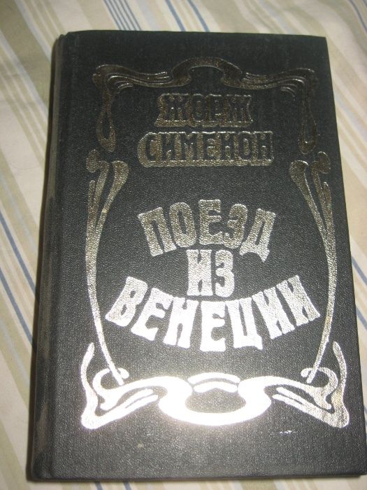 Ж. Сименон. Поезд из Венеции. Признания Мегрэ. Мой друг Мегрэ.