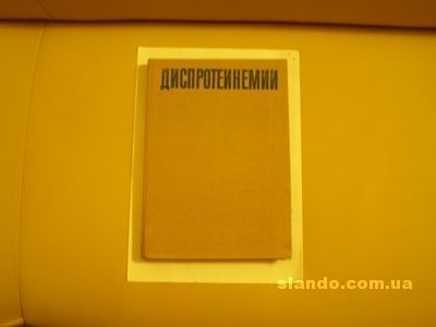 Продам книгу по медицине И.Вапцаров и др. Диспротеинемии