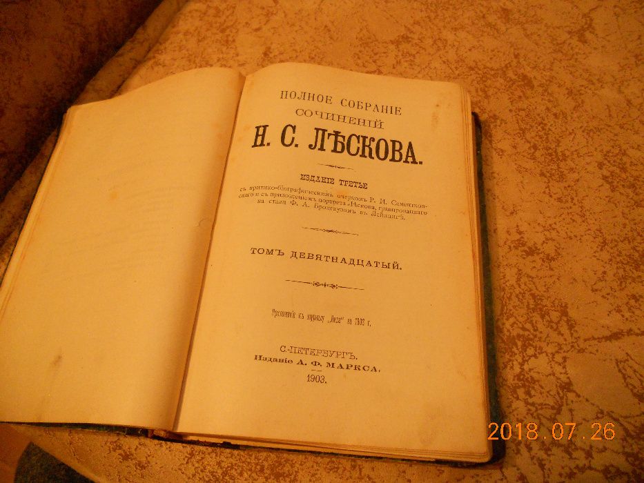 Н.С.Лесков собрание сочинений 1903г.