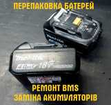 Перепаковка та Ремонт акумуляторів  електро інструмента 18650 Li-ion