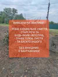 Вивіз будівельного смітья,старих меблів,техніки тощо