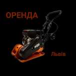 Віброплита Оренда 500 грн
Тип двигуна: 4-тактний бензиновий