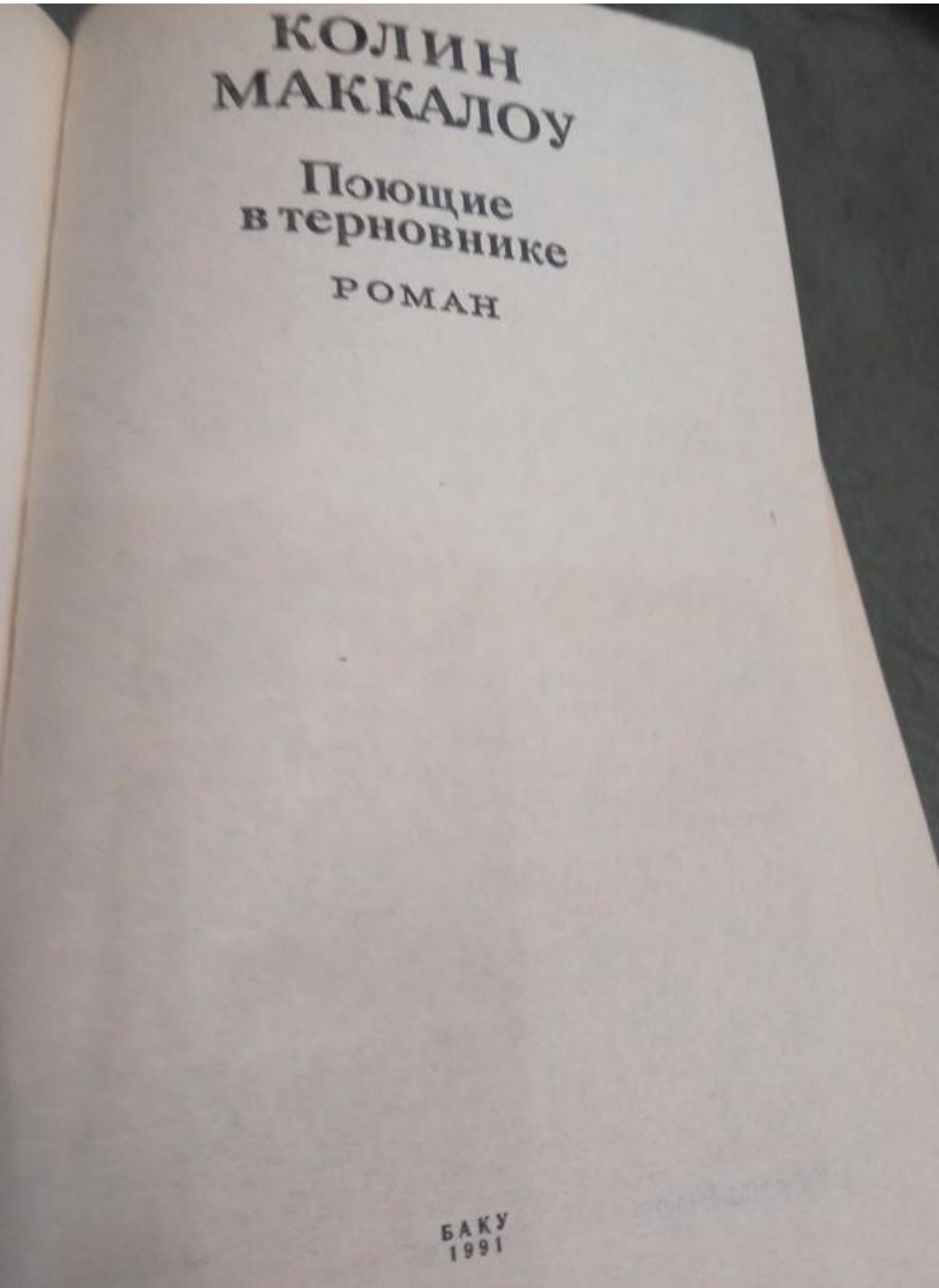 6 кн Цикл Поющие в терновнике К Маккалоу,  П.Сторидж,  Д.Кэролайн