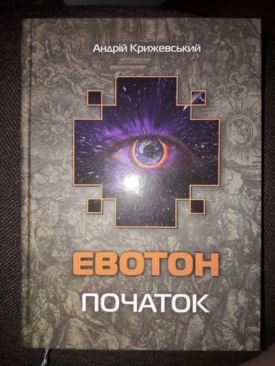 Евотон початок, А. Крижевський