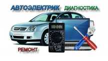 Автоэлектрик компьютерная диагностика