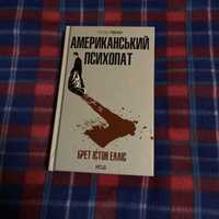 «Американський психопат» Брет Елліс