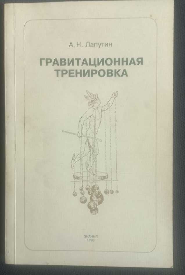 А.Н.Лапутин Гравитационная тренировка, Знання, 1999 г.
