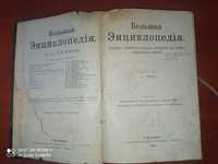 Антикварная книга БОЛЬШАЯ ЭНЦИКЛОПЕДИЯ 1 -ТОМ 1904 год